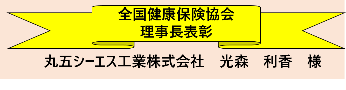 令和6年度　健康保険委員表彰理事